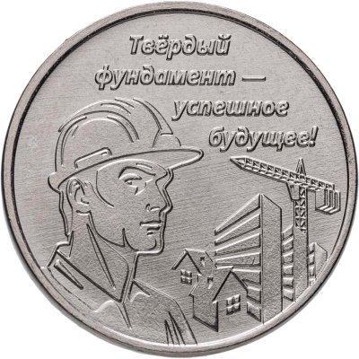 купить Приднестровье 3 рубля 2026 "Строитель: твердый фундамент - успешное будущее!"