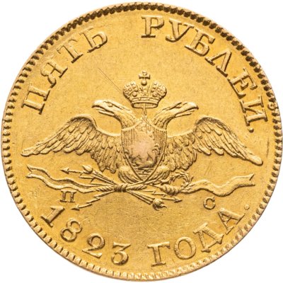 купить 5 рублей 1823 СПБ-ПС