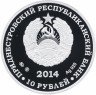 Купить Приднестровье 10 рублей 2014 "50 лет Молдавской ГРЭС"