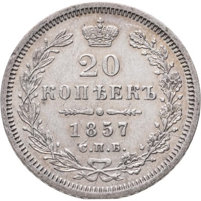 купить 20 копеек 1857 СПБ-ФБ