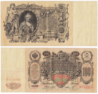 купить 100 рублей 1910 управляющий Коншин