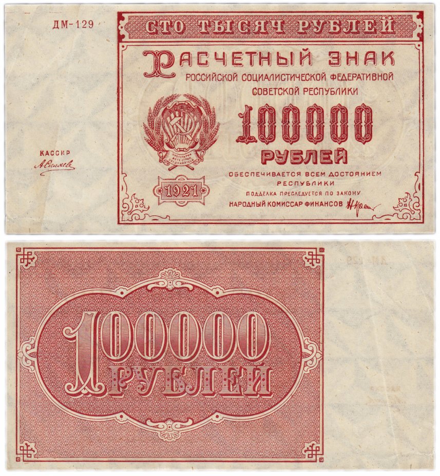 купить 100000 рублей 1921 кассир Силаев