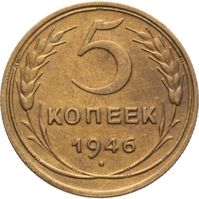 купить 5 копеек 1946