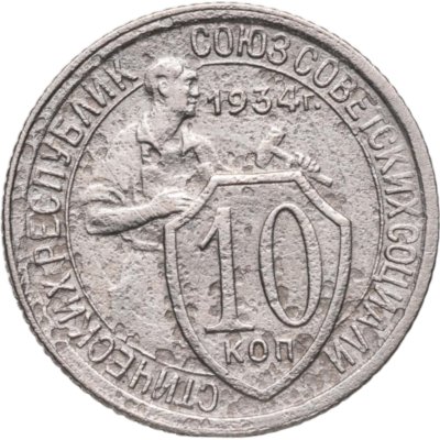 купить 10 копеек 1934