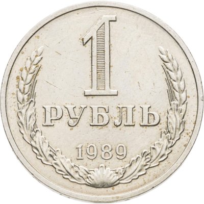 купить 1 рубль 1989