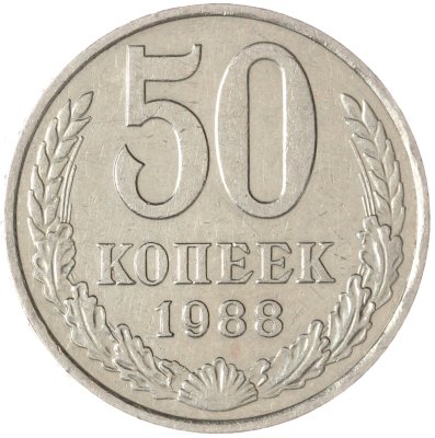 купить 50 копеек 1988