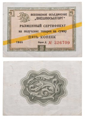 купить ВНЕШПОСЫЛТОРГ чек 5 копеек 1965 желтая полоса