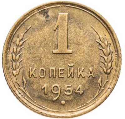 купить 1 копейка 1954
