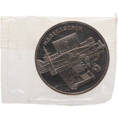 купить 5 рублей 1990 Proof "Институт древних рукописей Матенадаран в Ереване" в банковской запайке