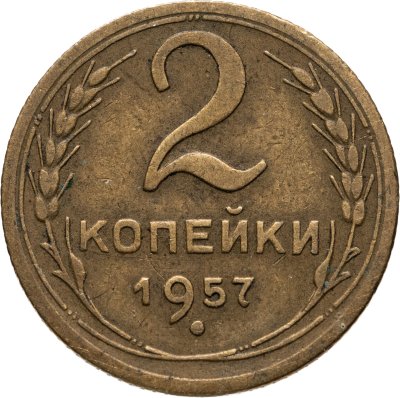 купить 2 копейки 1957