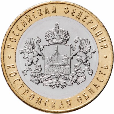 купить 10 рублей 2019 ММД "Костромская область (Российская Федерация)"