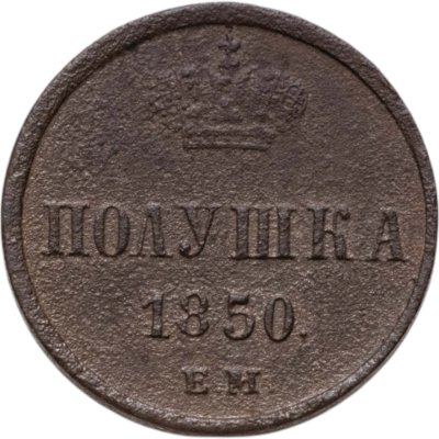 купить Полушка 1850 ЕМ