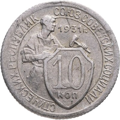 купить 10 копеек 1931