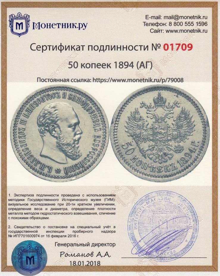 Сертификат подлинности 50 копеек 1894 (АГ)