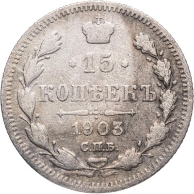 купить 15 копеек 1903 СПБ-АР