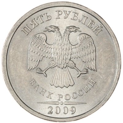 купить 5 рублей 2009 СПМД немагнитные