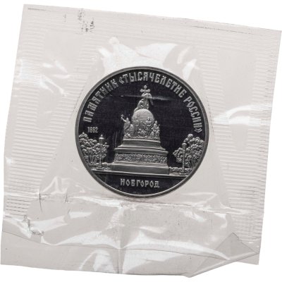 купить 5 рублей 1988 памятник "Тысячелетие России" в Новгороде