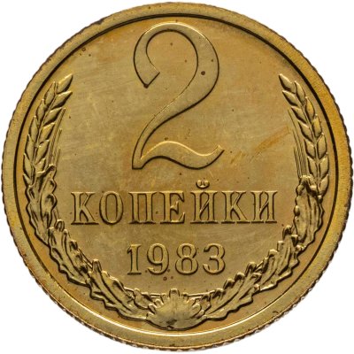 купить 2 копейки 1983 штемпельный блеск