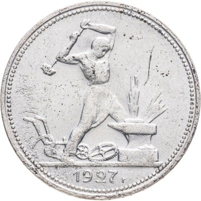 купить Полтинник 1927 ПЛ