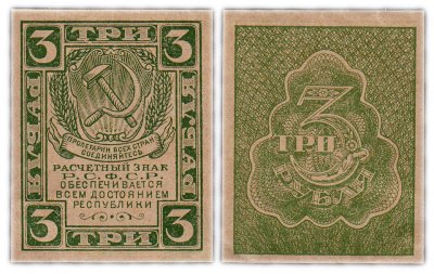 купить 3 рубля 1920 водяной знак "Грибы"
