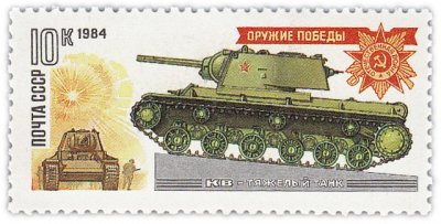 купить 10 копеек 1984 "Оружие победы: Танки-памятники - Тяжелый танк KB"