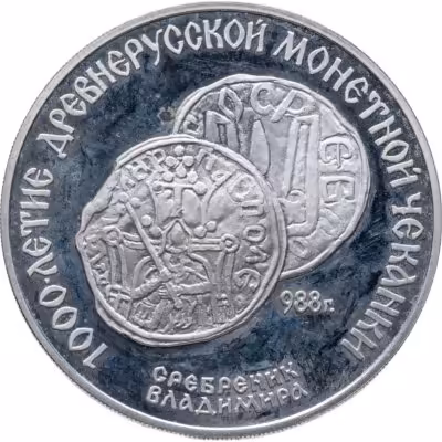 купить 3 рубля 1988 "1000 лет древнерусской монетной чеканке"