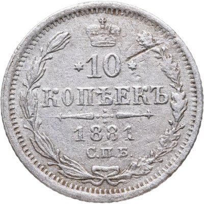 купить 10 копеек 1881 СПБ-НФ