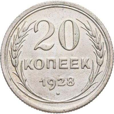 купить 20 копеек 1928