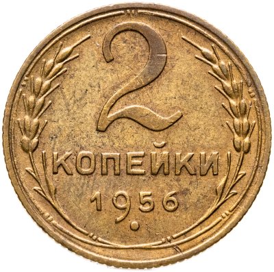 купить 2 копейки 1956