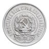Купить 20 копеек 1923