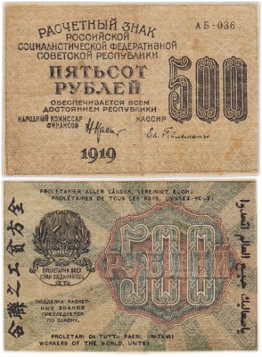купить 500 рублей 1919 кассир Гейльман, водяной знак "500" вертикально Пензенская фабрика ГОЗНАК
