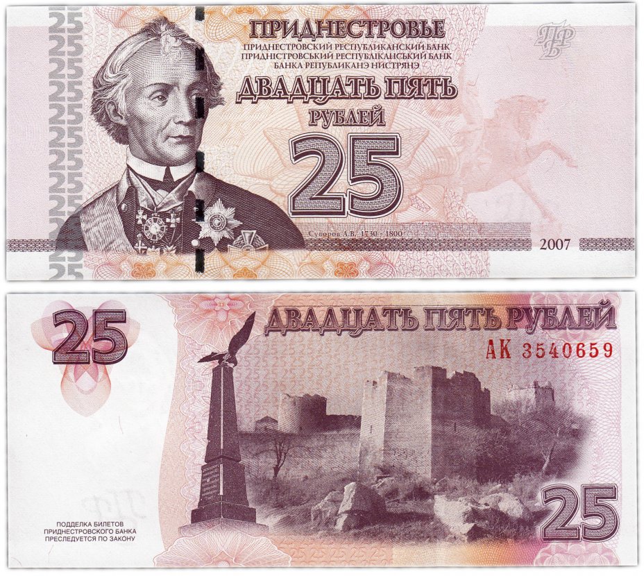 купить Приднестровье 25 рублей 2007