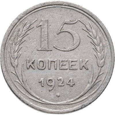 купить 15 копеек 1924