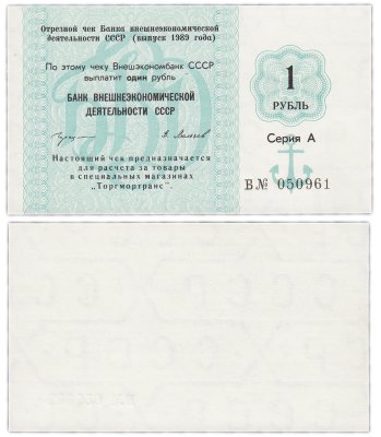 купить СССР 1 рубль 1989 года Внешэкономбанк Серия А Литера В