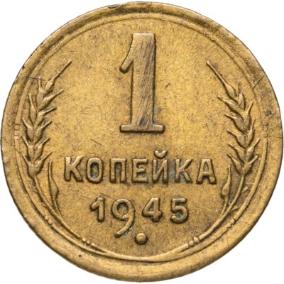 купить 1 копейка 1945