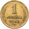Купить 1 копейка 1945