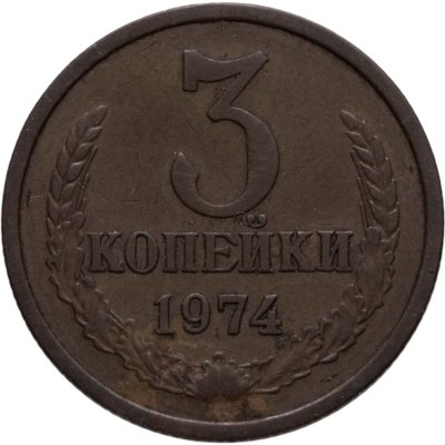 купить 3 копейки 1974