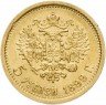Купить 5 рублей 1899 ЭБ