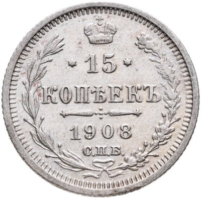 купить 15 копеек 1908 СПБ-ЭБ