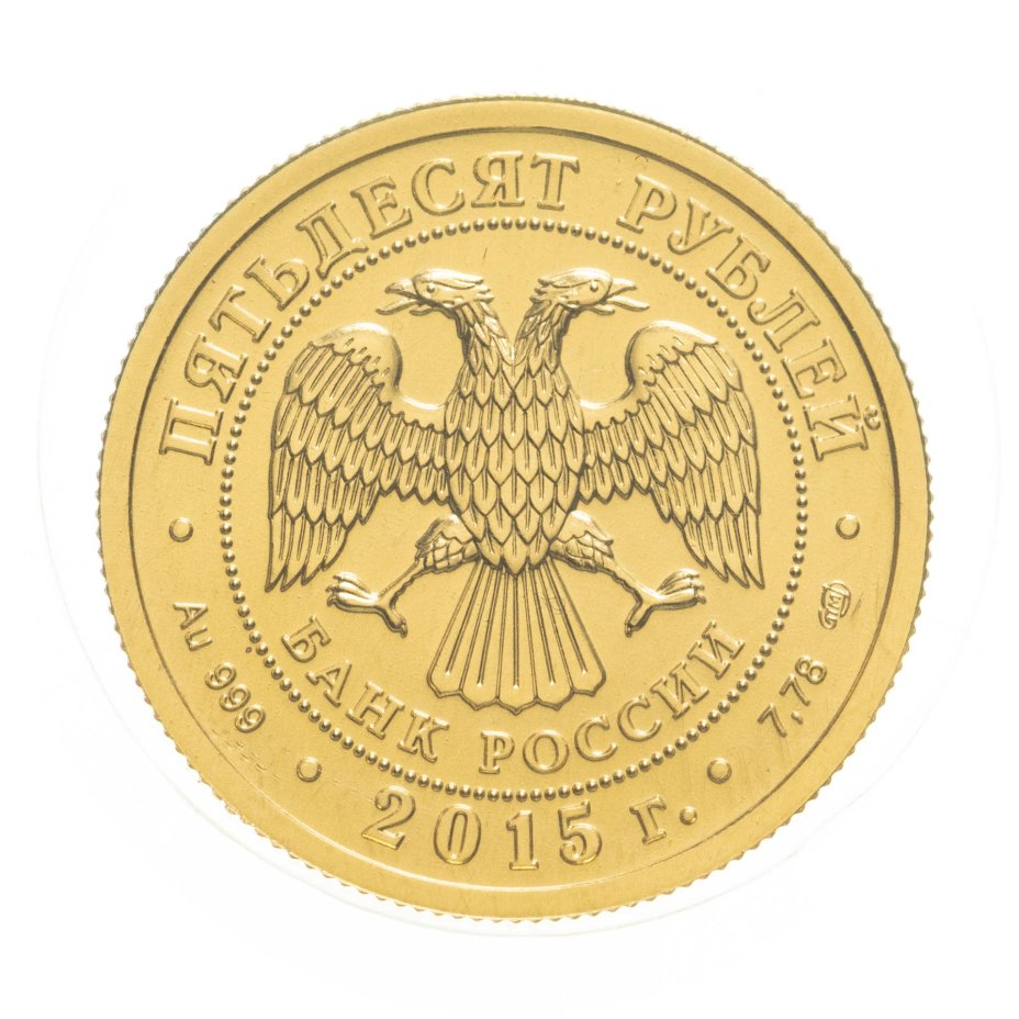 Монета 50 рублей 2015 СПМД UNC "Георгий Победоносец" стоимостью 101680 руб.