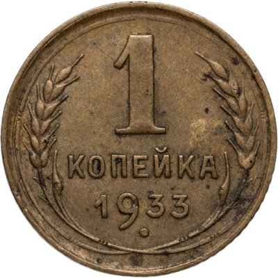 купить 1 копейка 1933