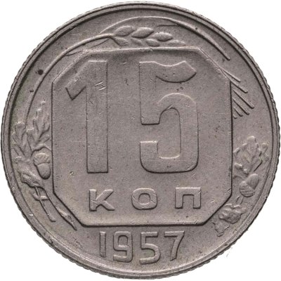 купить 15 копеек 1957