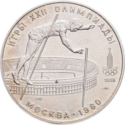 купить 10 рублей 1978 ММД "XXII летние Олимпийские игры 1980 в Москве: Прыжки с шестом"