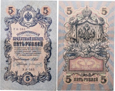 купить 5 рублей 1909 управляющий Шипов, кассир Гр. Иванов