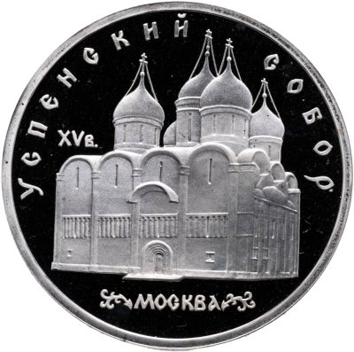 купить 5 рублей 1990 Proof "Успенский собор в Москве"