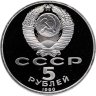 Купить 5 рублей 1990 Proof "Успенский собор в Москве"