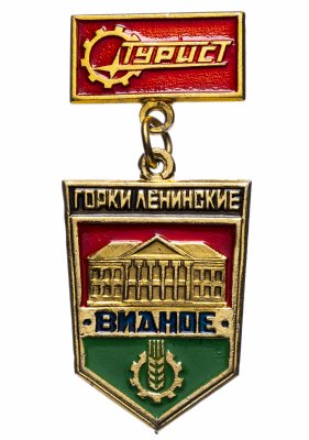 купить Значок СССР 1978г "Горки Ленинские, Видное, Турист", Булавка