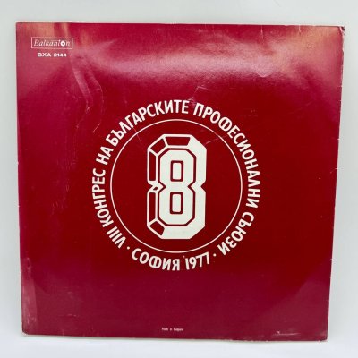 купить Грампластинка "VIII конгрес на българския професионали съюз", LP (Long play), G (good), Балкантон, композитный материал, картон, Болгария, 1977 г.