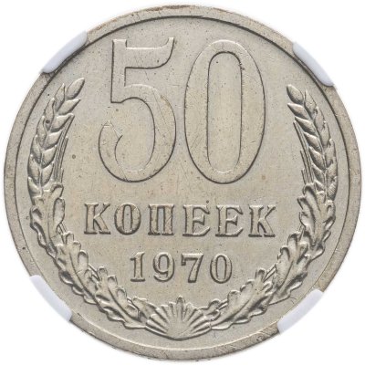 купить 50 копеек 1970