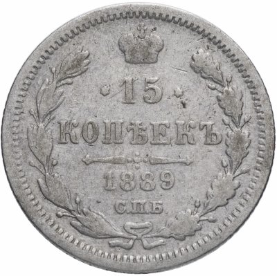 Купить 15 копеек 1889 СПБ-АГ